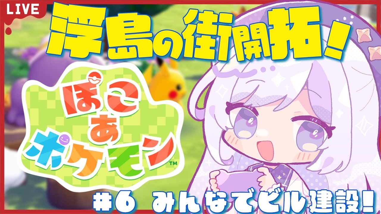 #ぽこあポケモン 深夜チルぽこ 浮島でビル建設！エンドにむかえ～！ #6【#ぽこポケ / #五十海夕鶴 】