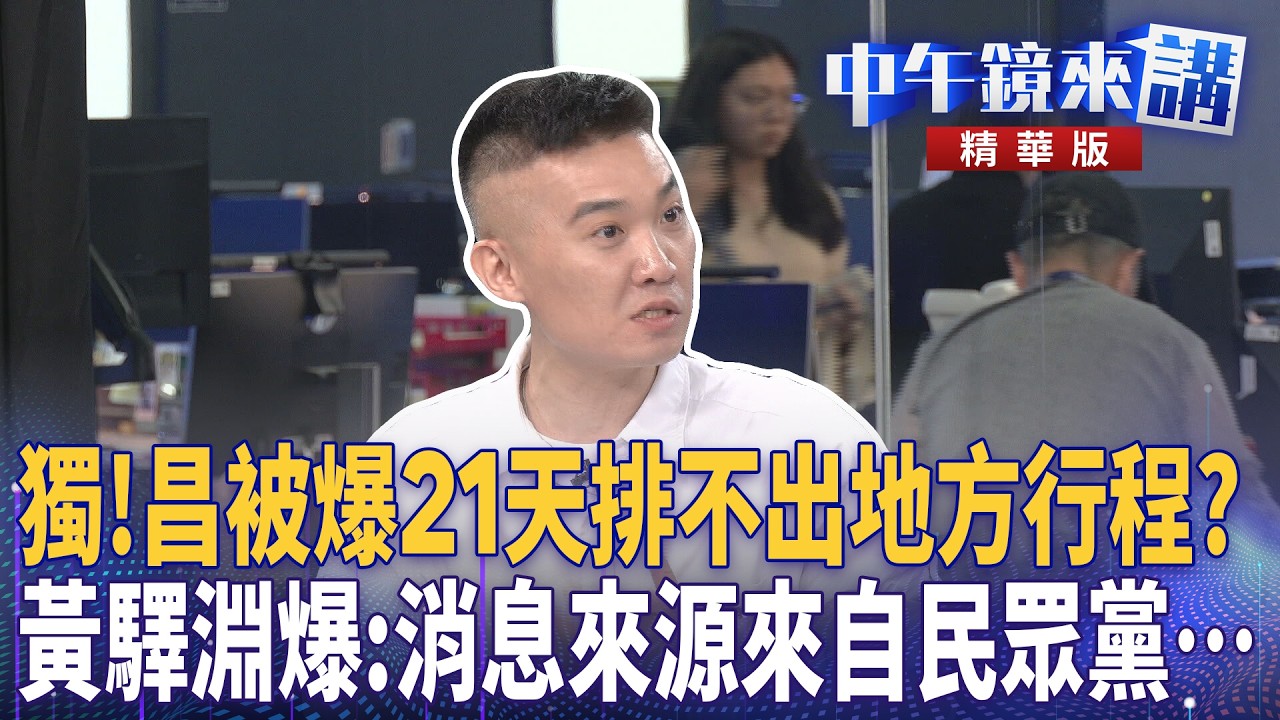 獨！美軍委會閃電來台見在野黨！　黃驛淵：美方想見昌被拒絕？囂張？｜陳柏惟 范世平 張益贍 黃驛淵｜潘照文｜【#中午鏡來講】20260318