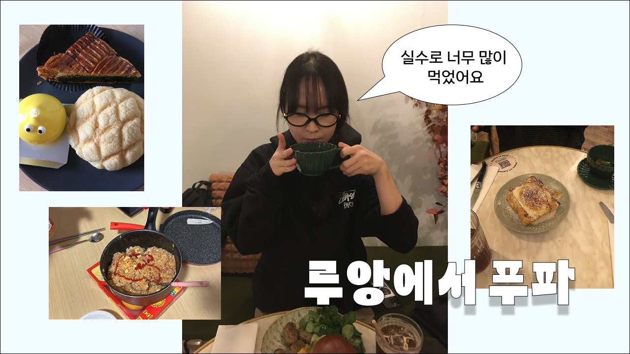 루앙에서 한입