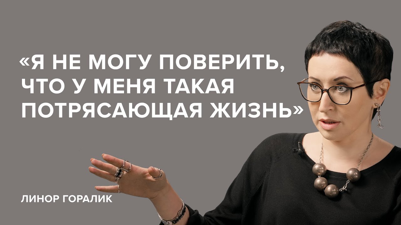 Линор Горалик: «Я не могу поверить, что у меня такая потрясающая жизнь» // «Скажи Гордеевой»