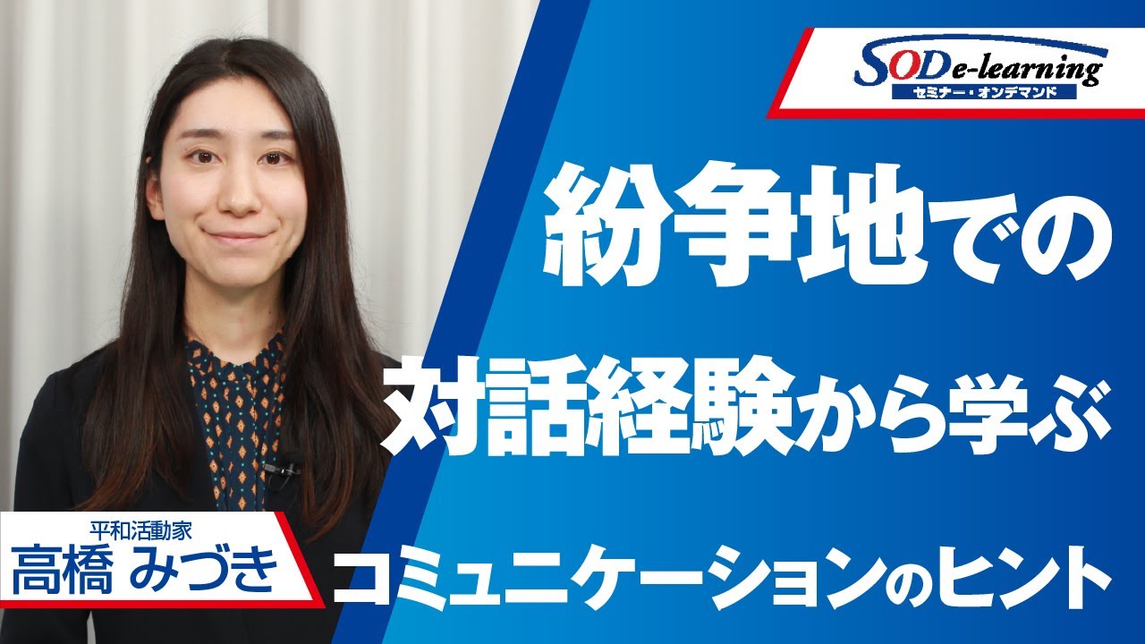 【セミナー】高橋 みづき　紛争地の対話経験から学ぶコミュニケーションのヒント