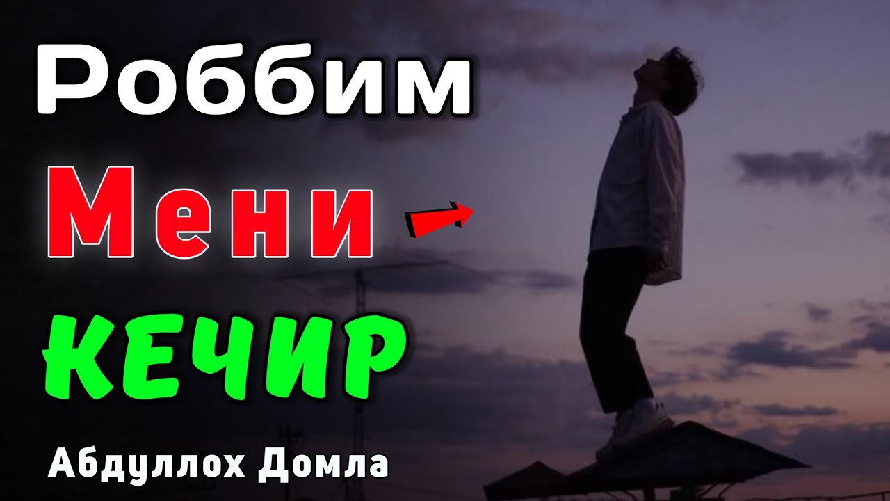 Роббим Мени Кечир | Абдуллох Домла 2026 | Abdulloh Domla 2026 | ilmnuri