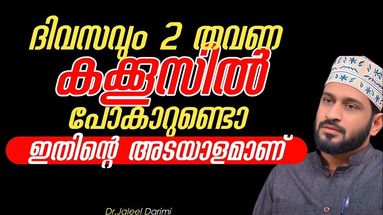 ദിവസവും രണ്ടു തവണ കക്കൂസിൽ പോകാറുണ്ടോ | ഡൊ. ജലീൽ ദാരിമി