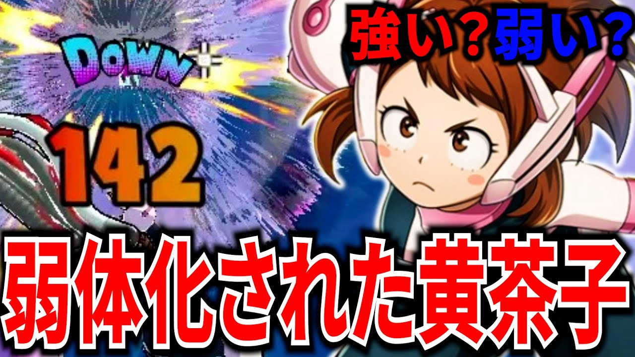 【ヒロアカUR】弱体化された黄茶子は強いか弱いか試してみた結果..【僕のヒーローアカデミアウルトラランブル】
