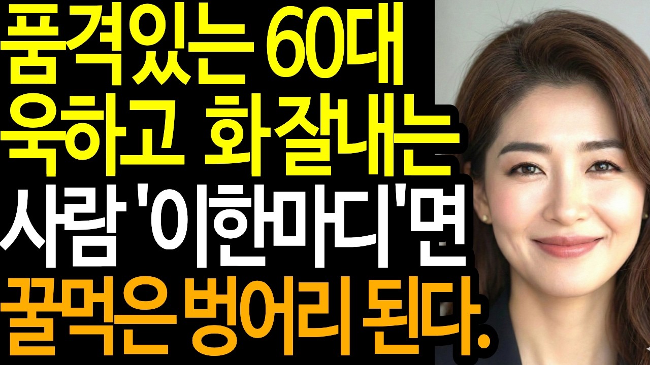 욱하고 화잘내는 사람에게 이 한마디면 입도 뻥긋 못한다 ㅣ욱하고 화 잘내는 사람 대처법 ㅣ인간관계 ㅣ철학자명언