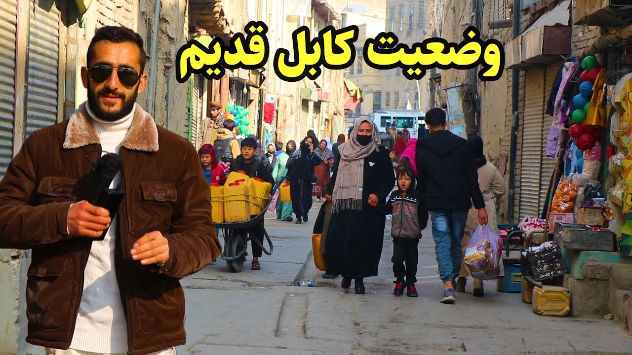 شور بازار/ شهر قدیم کابل در گزارش عمران حیدری/Shorbazaar, kabul city
