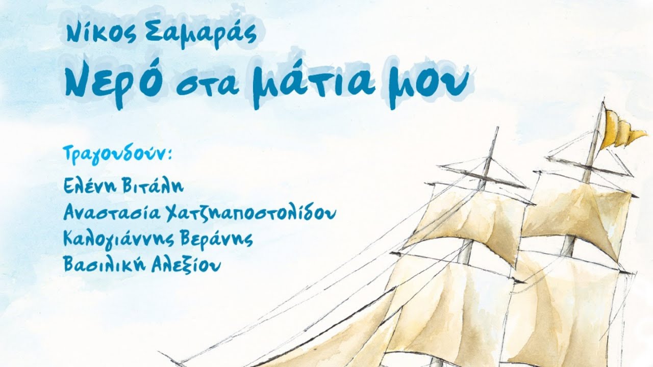Το φαρμάκι σου - Καλογιάννης Βεράνης / Αναστασία Χατζηαποστολίδου