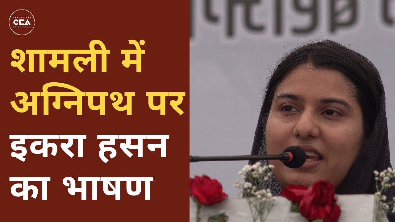 शामली में अग्निपथ पर इकरा हसन का भाषण | Iqra Hassan's speech on Agnipath at Shamli - A CCA Report