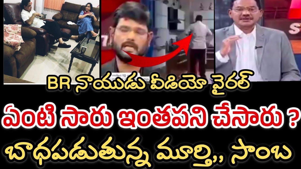 BR నాయుడు వీడియో వైరల్ || బాధ పడిపోతున్న సాంబ, ,tv5 మూర్తి || BR Naiudu video Vairal 