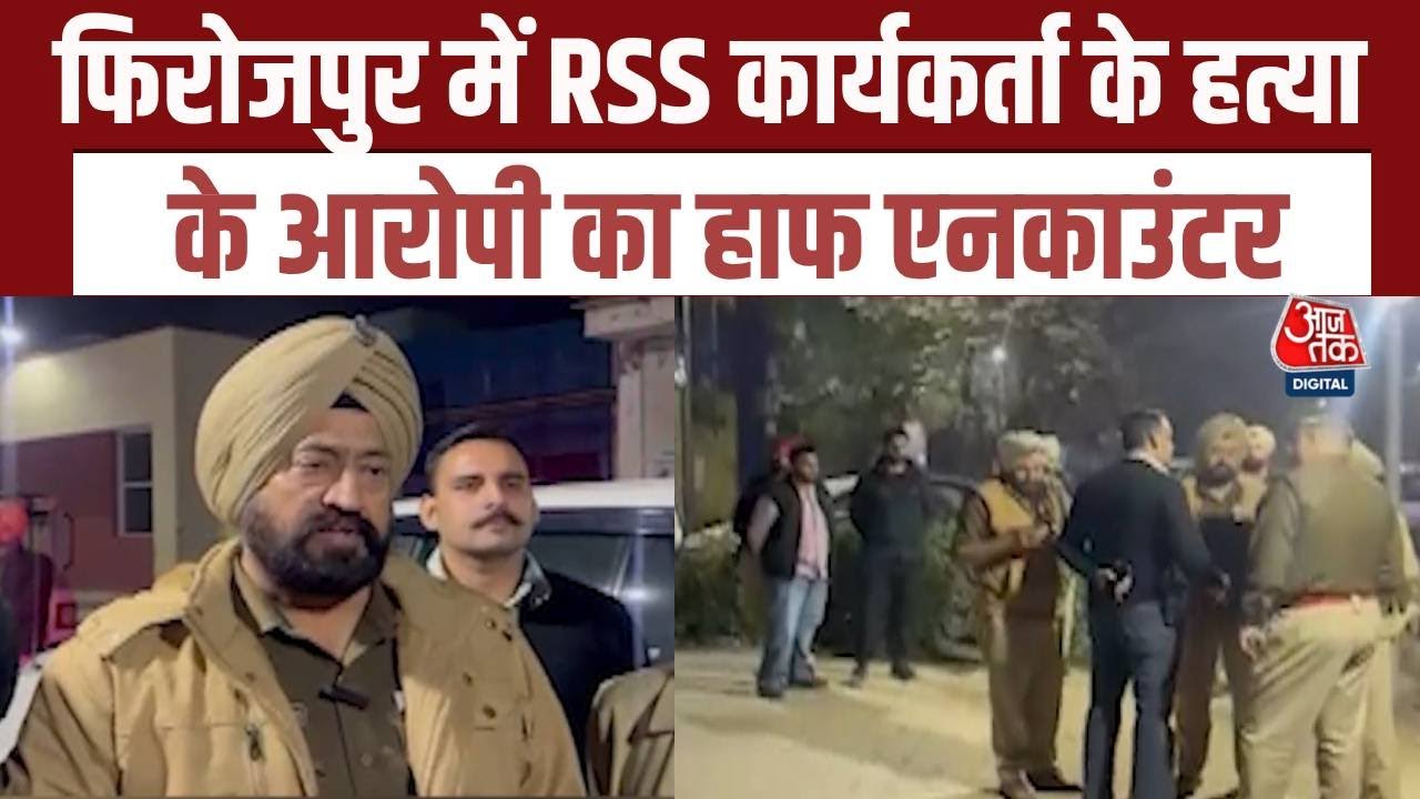 Firozpur Encounter: RSS Worker की हत्या के मास्टरमाइंड का हाफ एनकाउंटर, आरोपी को लगी 3 गोलियां