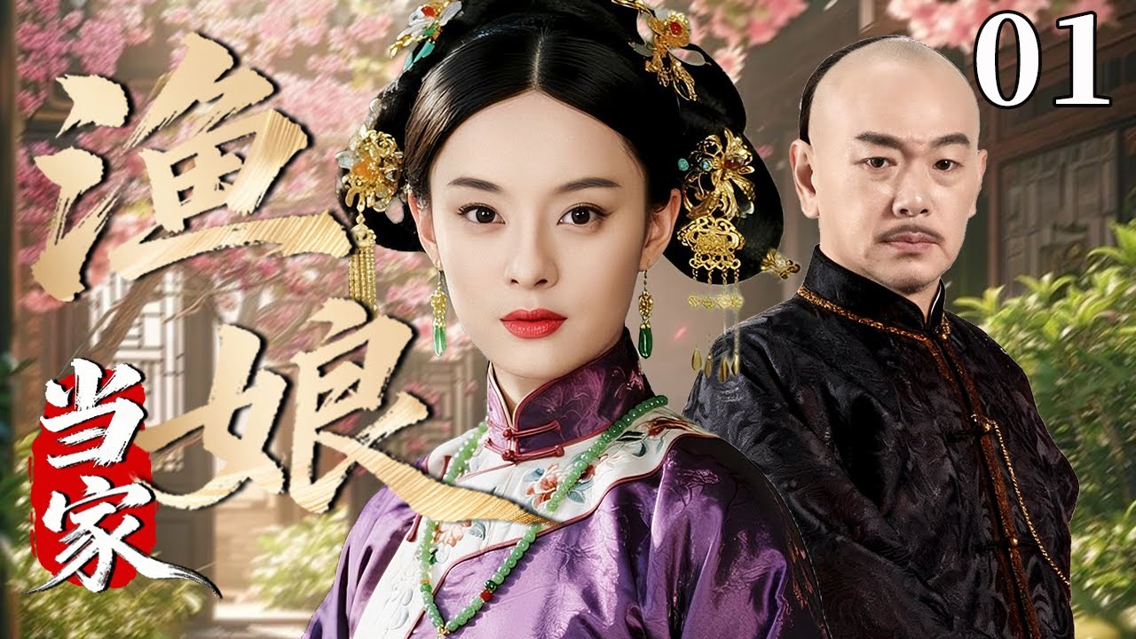 【超好看民国剧】渔娘当家 01 | 从被囚“交白船”到渔家掌门，她以一方酒坊逆天改命 #孙俪 #张晨光