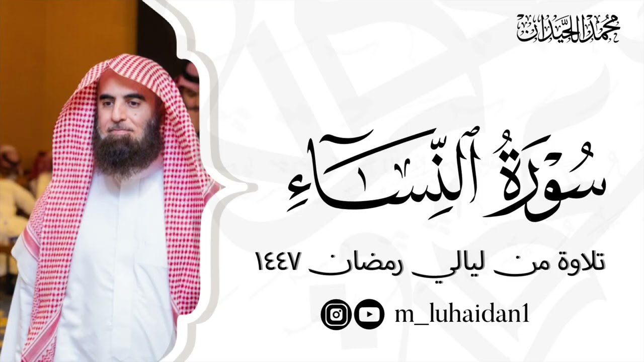 سورة النساء كاملة من ليالي رمضان ١٤٤٧ للشيخ د.محمد اللحيدان
