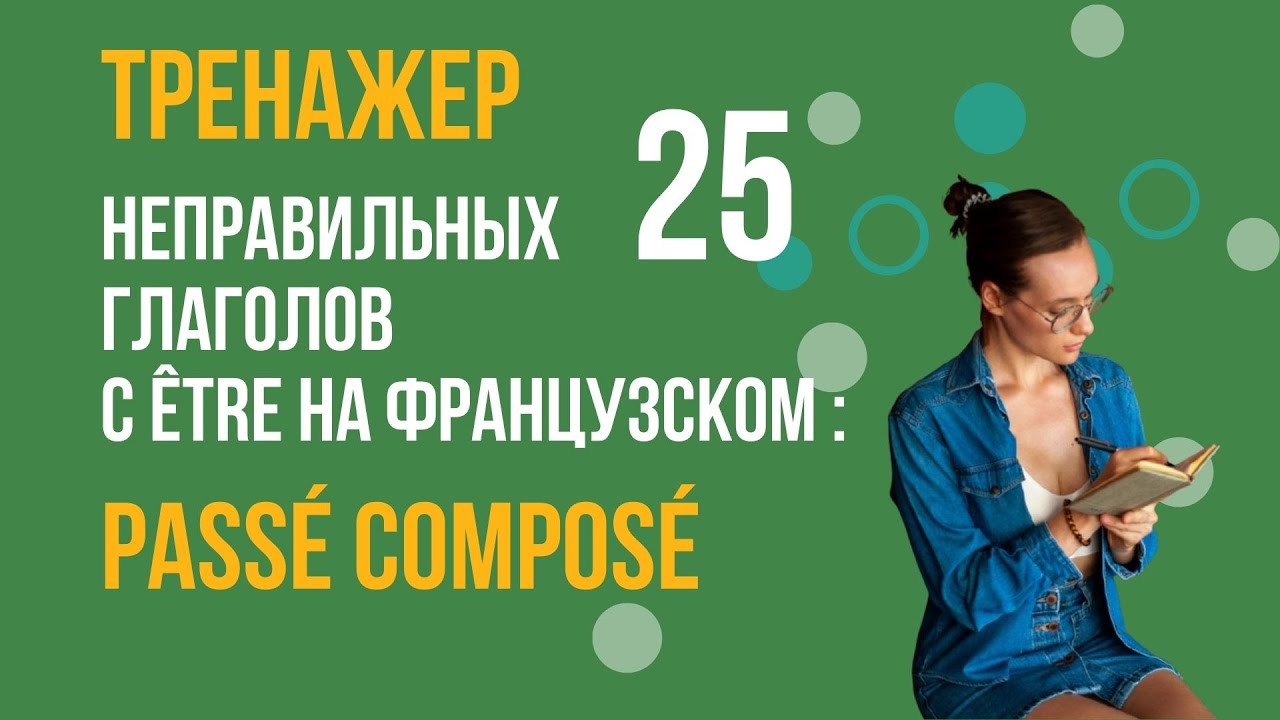 Предложения c etre на французском в прошедшем времени. Фразы в прошедшем времени.