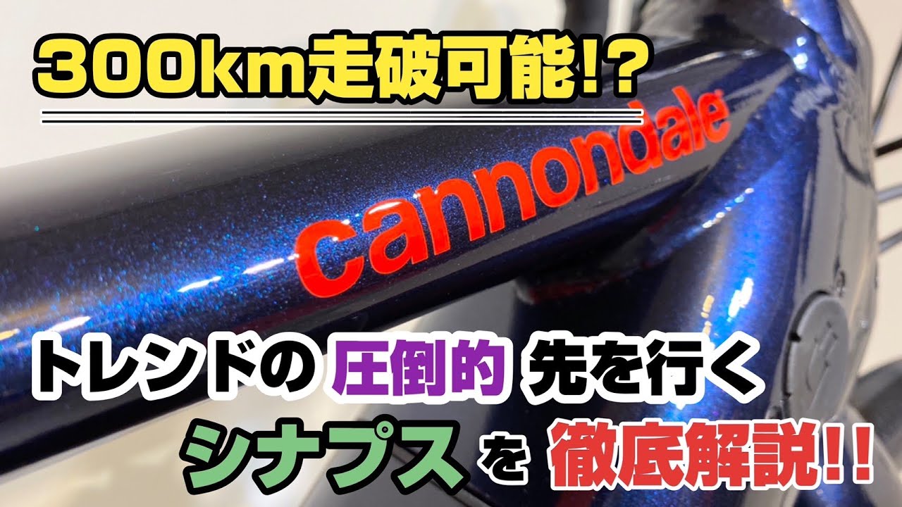 ロードバイクのトレンドの圧倒的先を行くCANNONDALEのsynapseを徹底解説!!