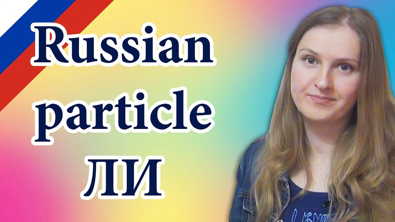 Russian particle Ли, частица Ли, Russian indirect questions - частица ли, косвенные вопросы