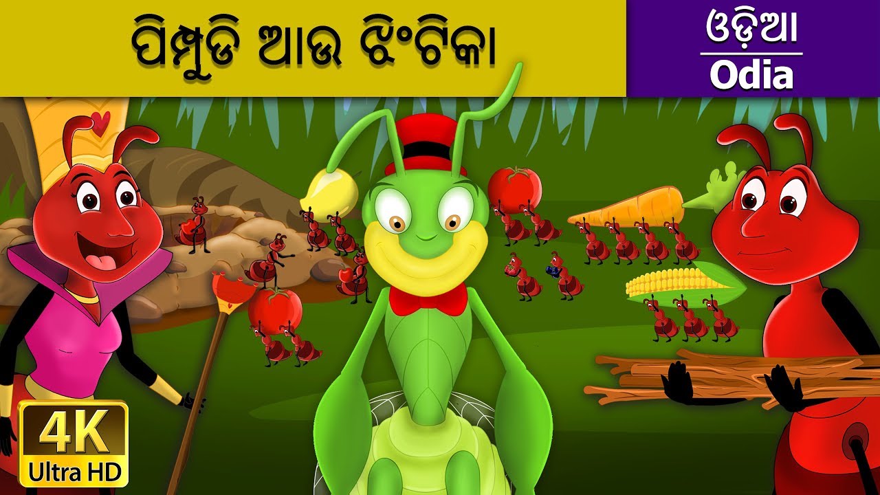 ପିମ୍ପୁଡି ଆଉ ଝିଂଟିକା | Ant and the Grasshopper in Odia | Odia Story | Odia Fairy Tales