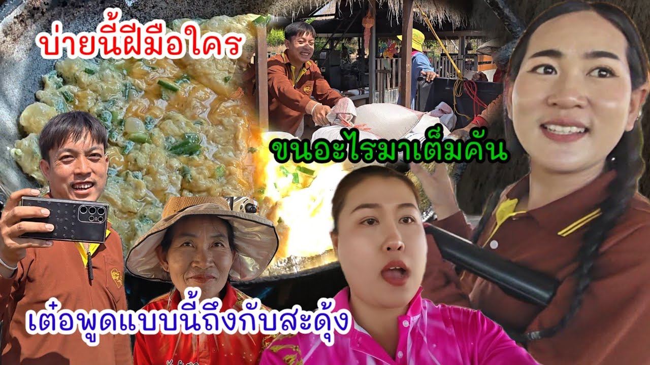 เต๋อพูดแบบนี้ถึงกับสะดุ้ง  เชฟมาจากไหนทำเมนูนี้ให้