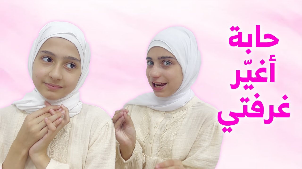 غيرنا غرفتنا كاملة .. شو السبب ؟! 🤔