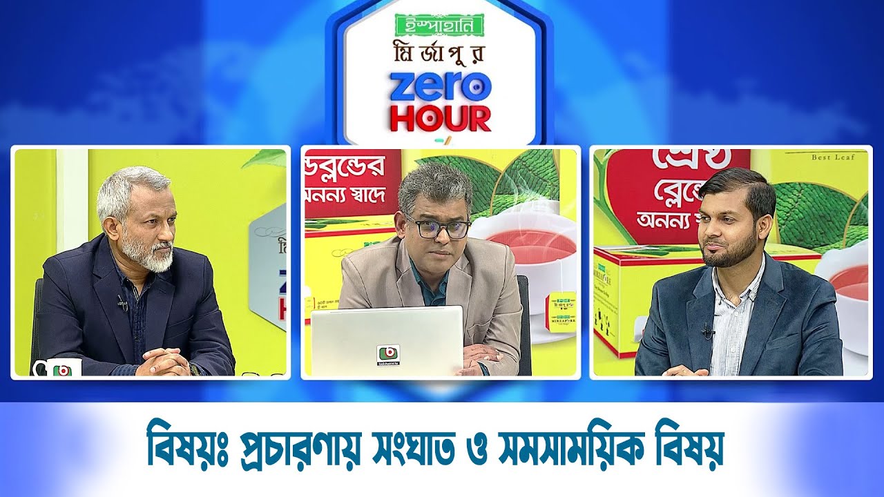 Live: ইস্পাহানি মির্জাপুর জিরো আওয়ার, সরাসরি