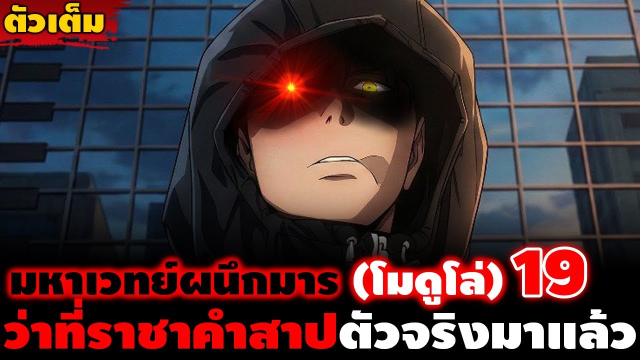 [ตัวเต็ม] มหาเวทย์ผนึกมาร โมดูโล่ 19 