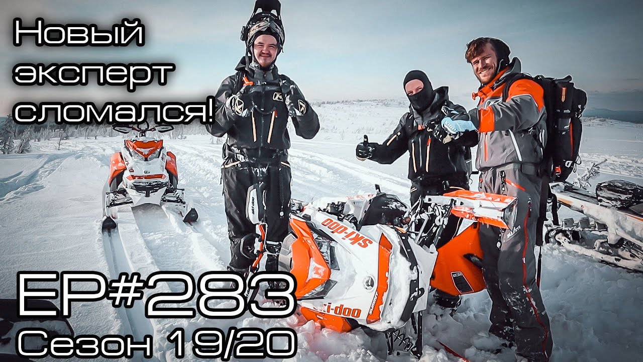 Что случилось с новым BRP Ski-Doo Summit Expert? EP#283