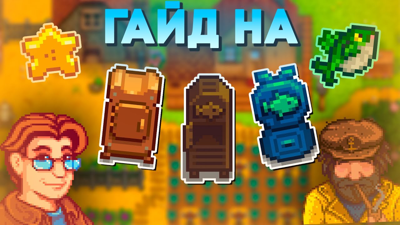 Гайд на Сушилку, Коптильню и Наживкодел // Stardew Valley 1.6