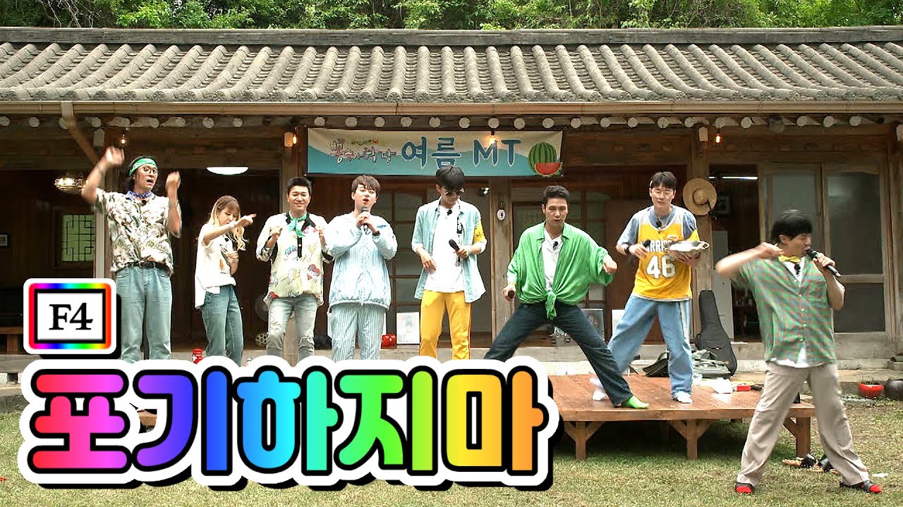 【클린버전】 F4 - 포기하지마 💙뽕숭아학당 10화💙