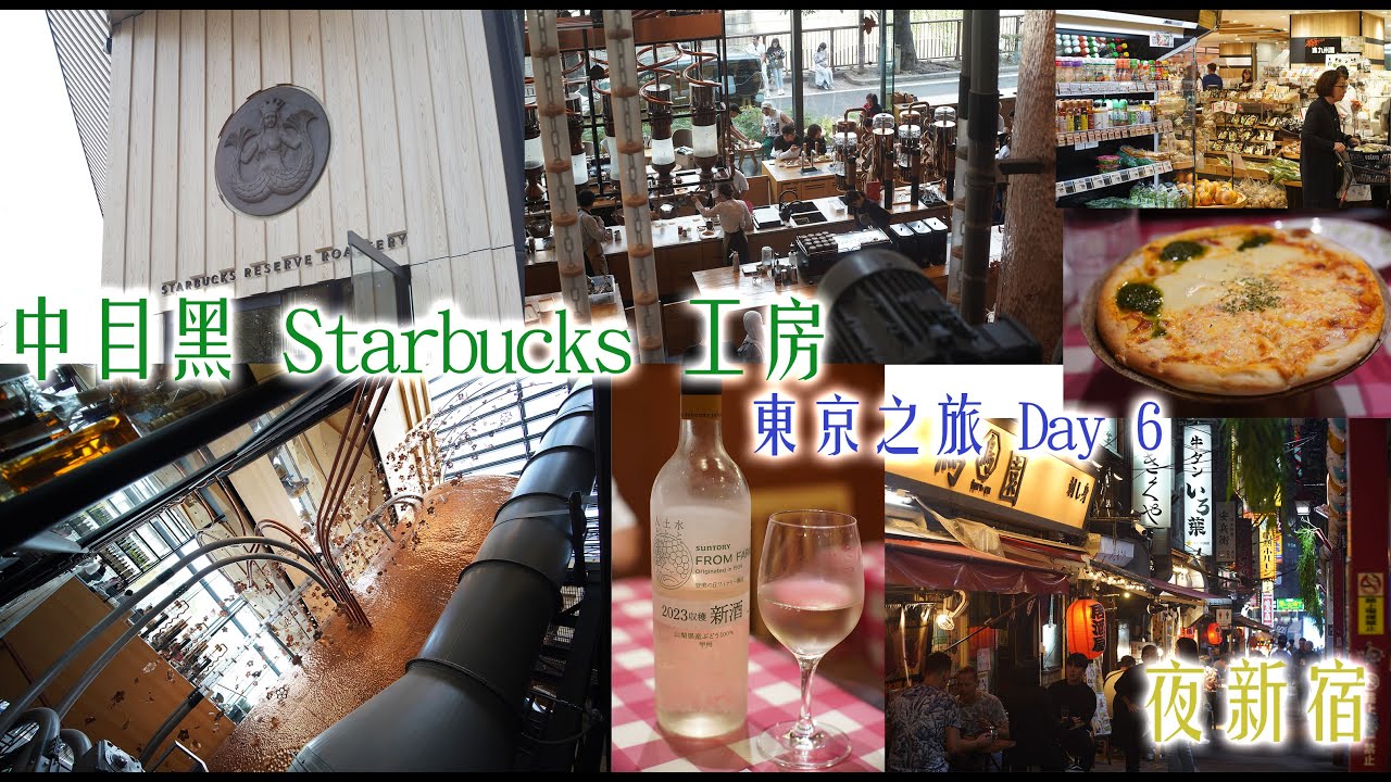 [東京之旅 Day 6] 中目黑Starbucks 工房 | 夜新宿