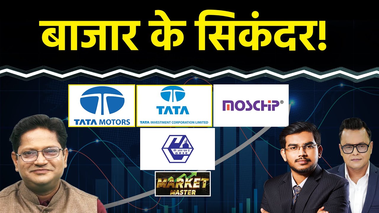 HUDCO, IREDA, BEL, GRSE, IRFC, Moschip, Tata Motors, Tata Invest., Adani Power Share में क्या करें?
