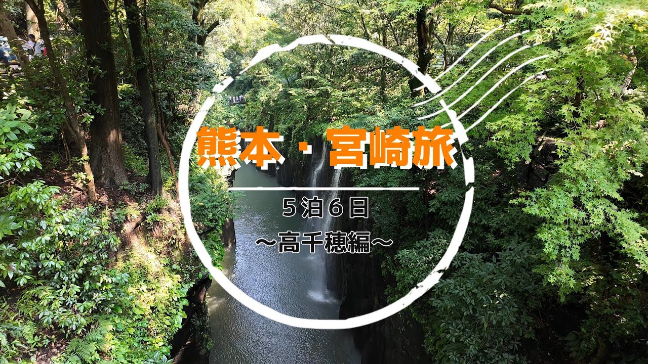 熊本・宮崎旅　高千穂編