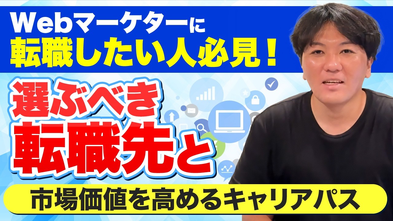 Webマーケターに転職したい人必見！選ぶべき転職先と市場価値を高めるキャリアパス