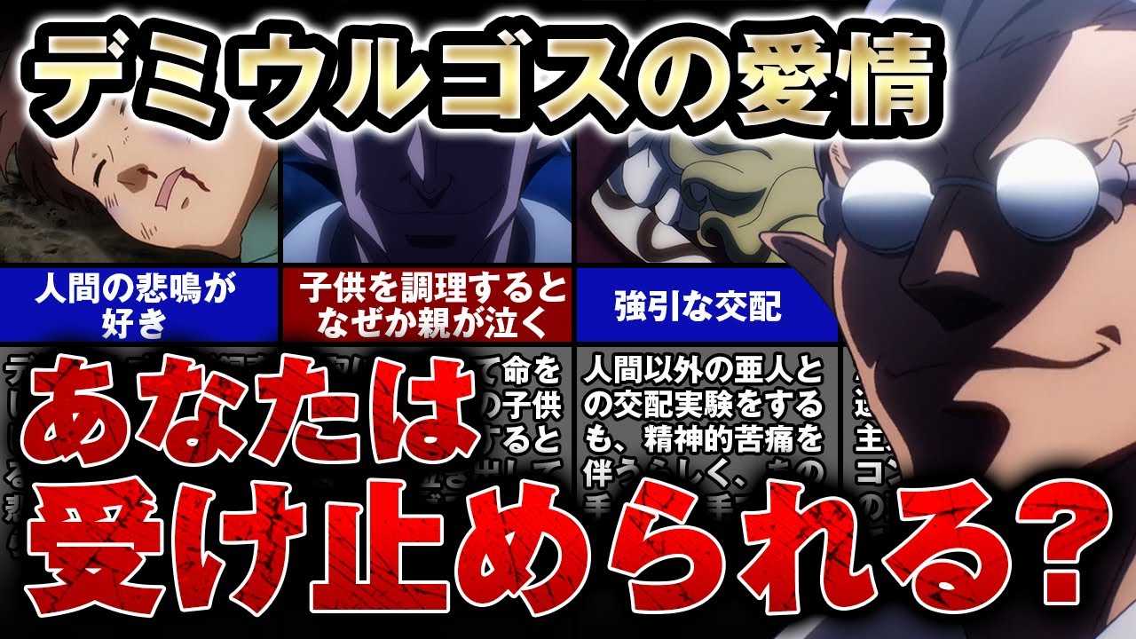 【オーバーロード】デミウルゴス、人間への愛情表現がいびつ過ぎて笑えない…【ゆっくり解説】