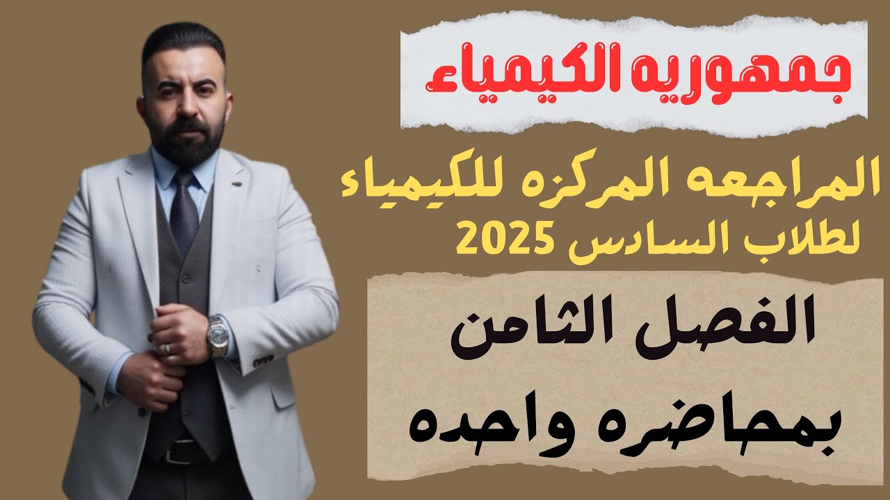 المراجعه المركزه لماده الكيمياء طلاب السادس 2025(الفصل الثامن) بمحاضره واحده فقط