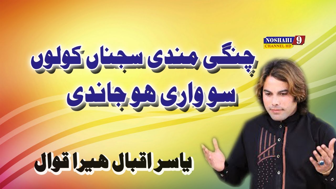 Changi mandi sajna kolon Mian Muhammad Bakhsh kalam Yasir Iqbal Heera Qawwal Urs Suchyaar Pak 2021