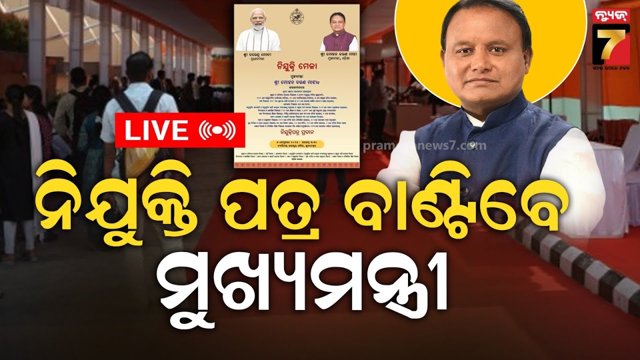🔴LIVE | Nijukuti Mela |  ୧୫୪୩ ଜଣଙ୍କୁ ନିଯୁକ୍ତି ପତ୍ର ବାଣ୍ଟିବେ ମୁଖ୍ୟମନ୍ତ୍ରୀ || PrameyaNews7