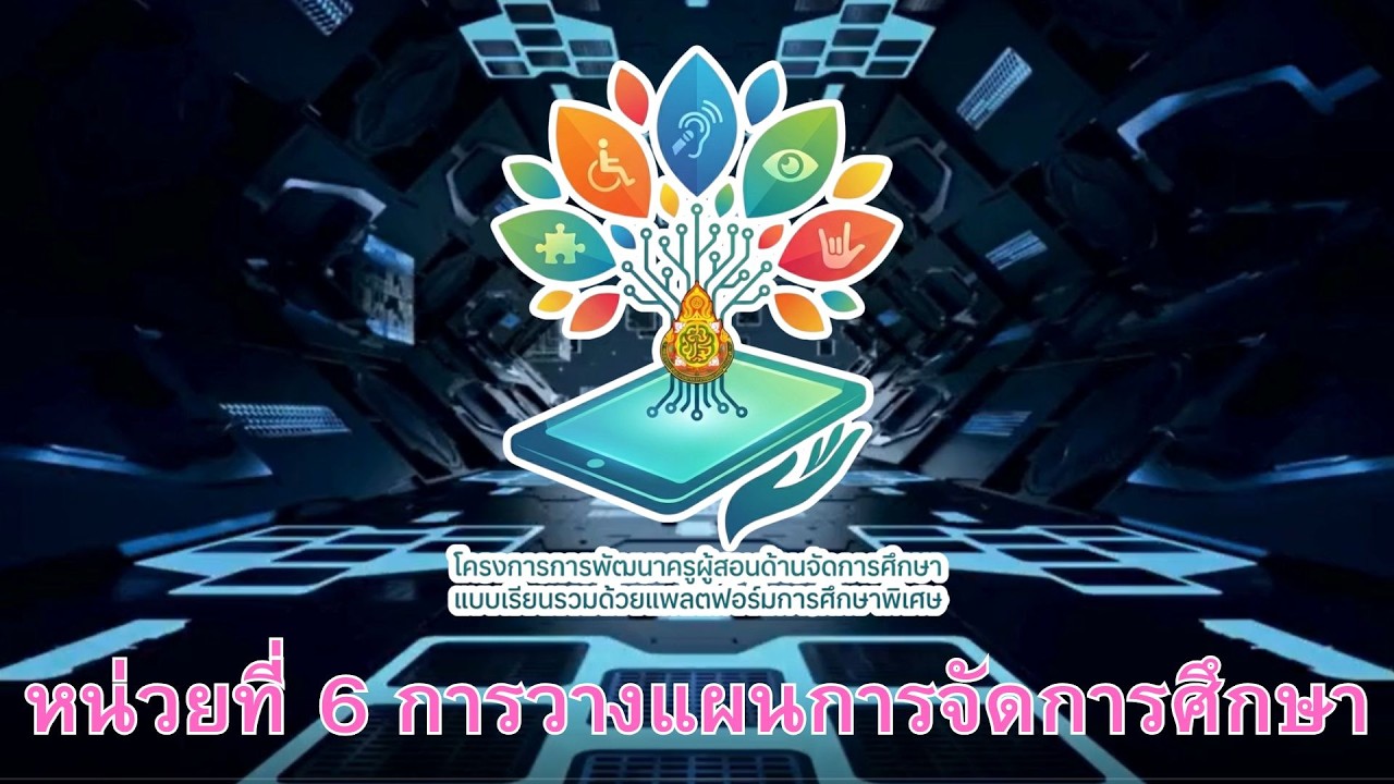 หน่วยที่ 6 การวางแผนการจัดการศึกษา