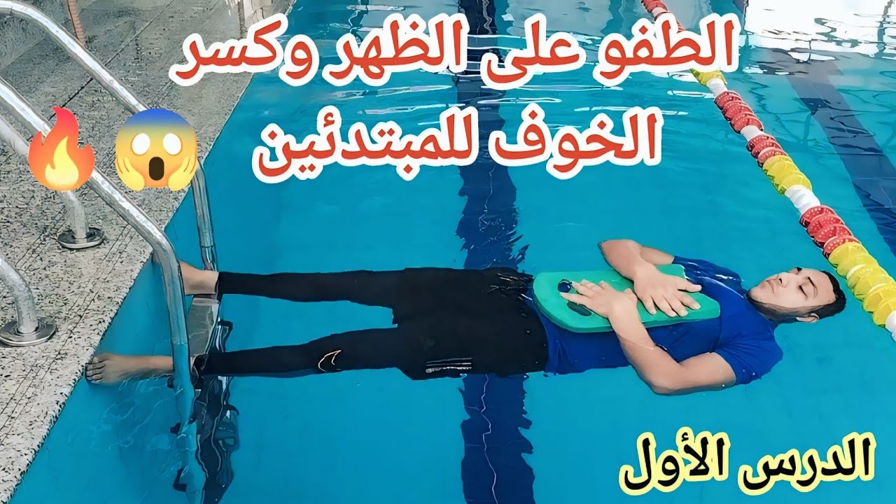 تعليم السباحة | الطفو على الظهر وكسر الخوف الدرس الأول في السباحة على الظهر  🏊