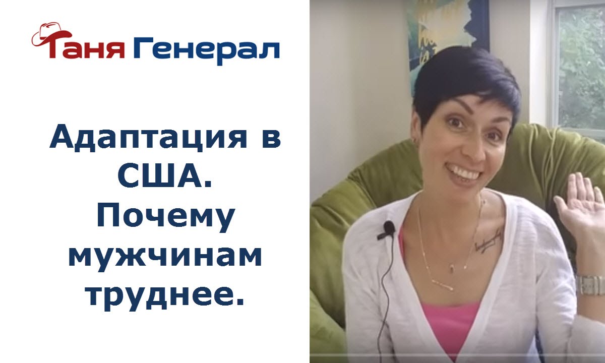482. Адаптация в США. Почему мужчинам труднее.
