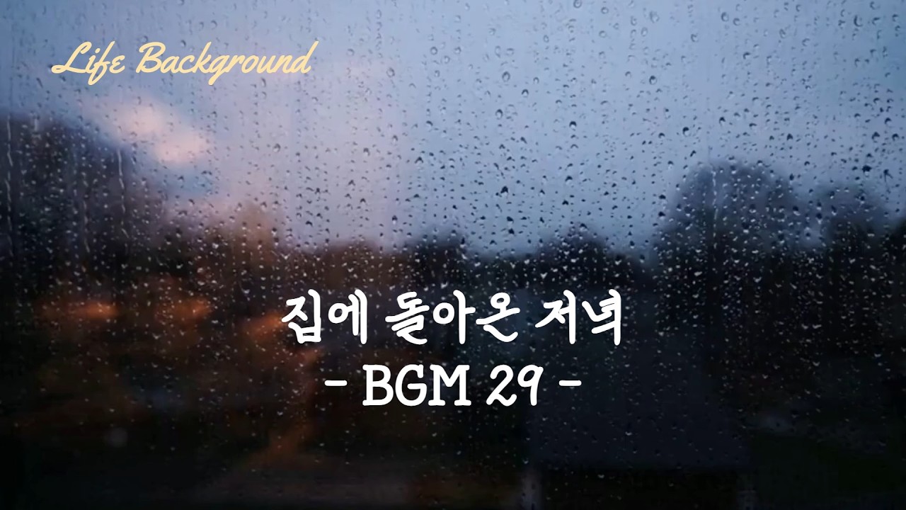 집에 돌아온 저녁 BGM 29