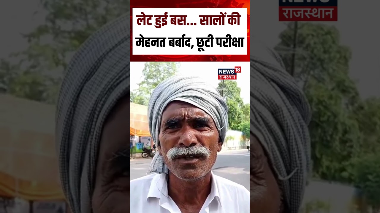 Rajasthan PTET Exam : बस लेट हो गई...और छात्रा की छुट गई परीक्षा! रो पड़ी! | N18S | PTET Viral News