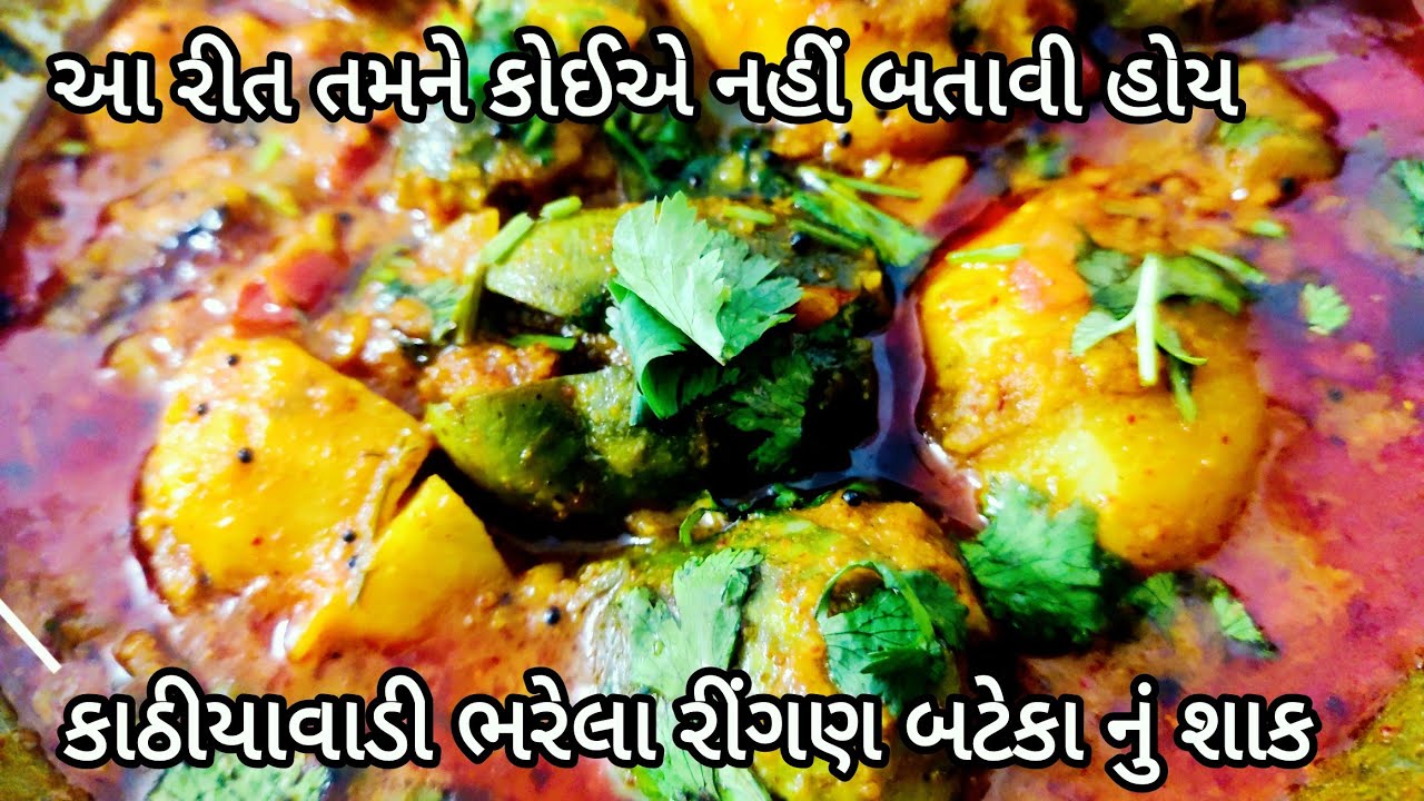 કાઠિયાવાડી ફૂડ# આ રીત તમને કોઈ એ નઈ બતાવી હોય .એક સિક્રેટ રીત.#recipe #cooking #😋😋😋😋😋🥘