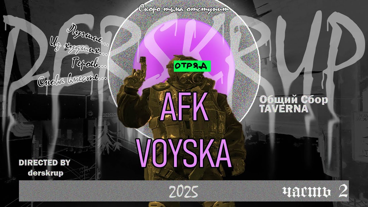 ОТРЯД AFK VOYSKA | DERSKRUP 2025