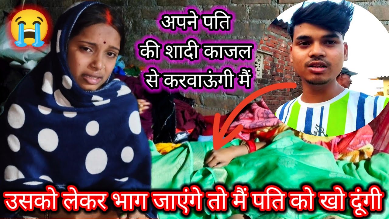 मैं अपने पति की काजल से शादी करवाऊंगी //उसको लेकर भाग जाएंगे तो मैं पति को खो दूंगी #newvideo 