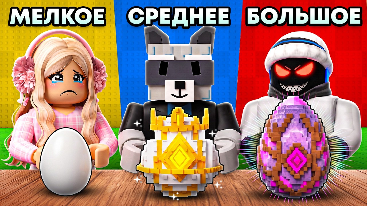 😱БОЛЬШОЙ СРЕДНИЙ И МАЛЕНЬКОЕ ЯЙЦО В УКРАДИ ЯЙЦО В РОБЛОКС!