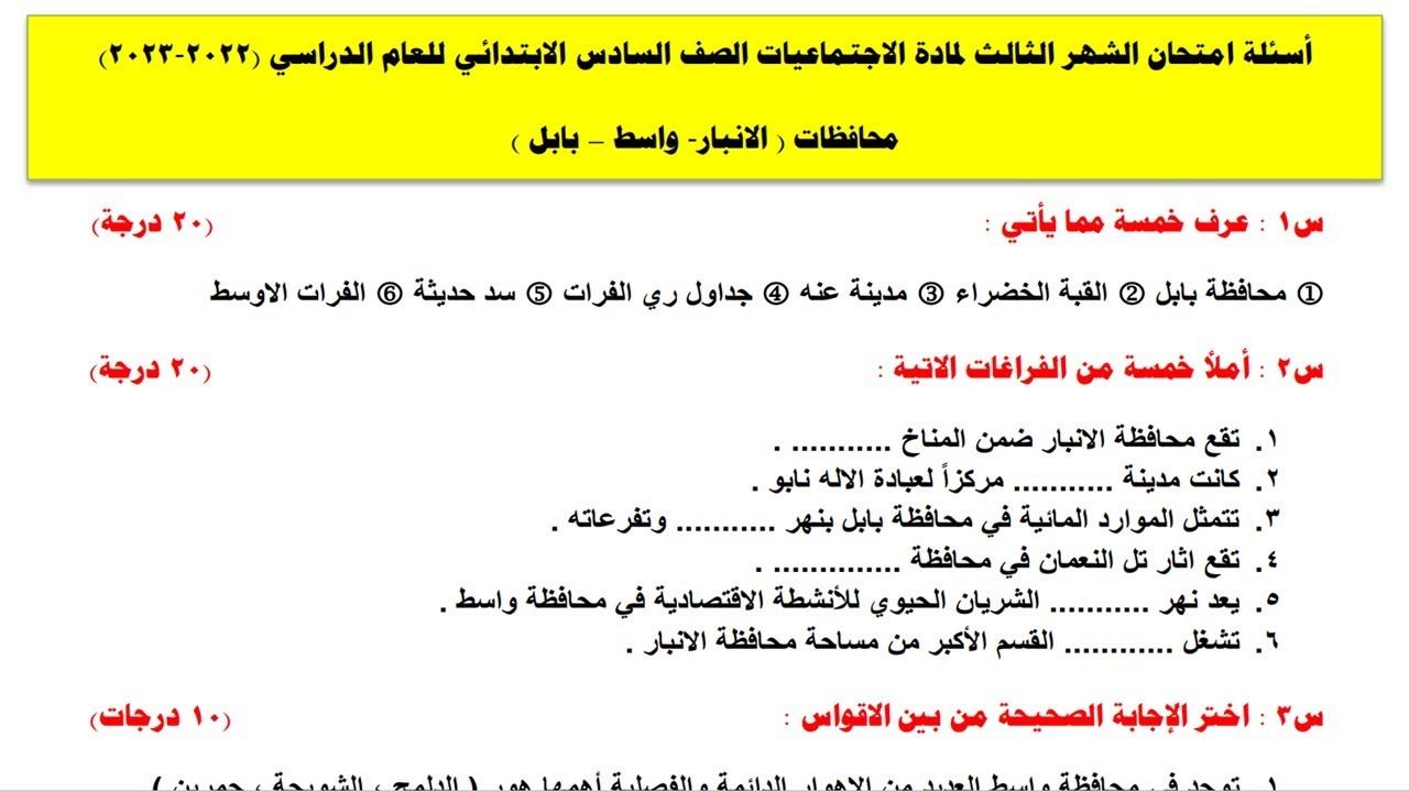 نموذج أسئلة شهر الثالث مادة الاجتماعيات سادس ابتدائي مع الأجوبة (2022-2023)