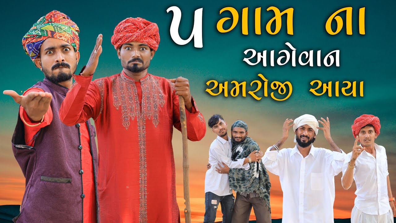 5 ગામ ના આગેવાન અમરોજી આવ્યા |સગપણ નો ડખો | Village Boy New Comedy Video 2024