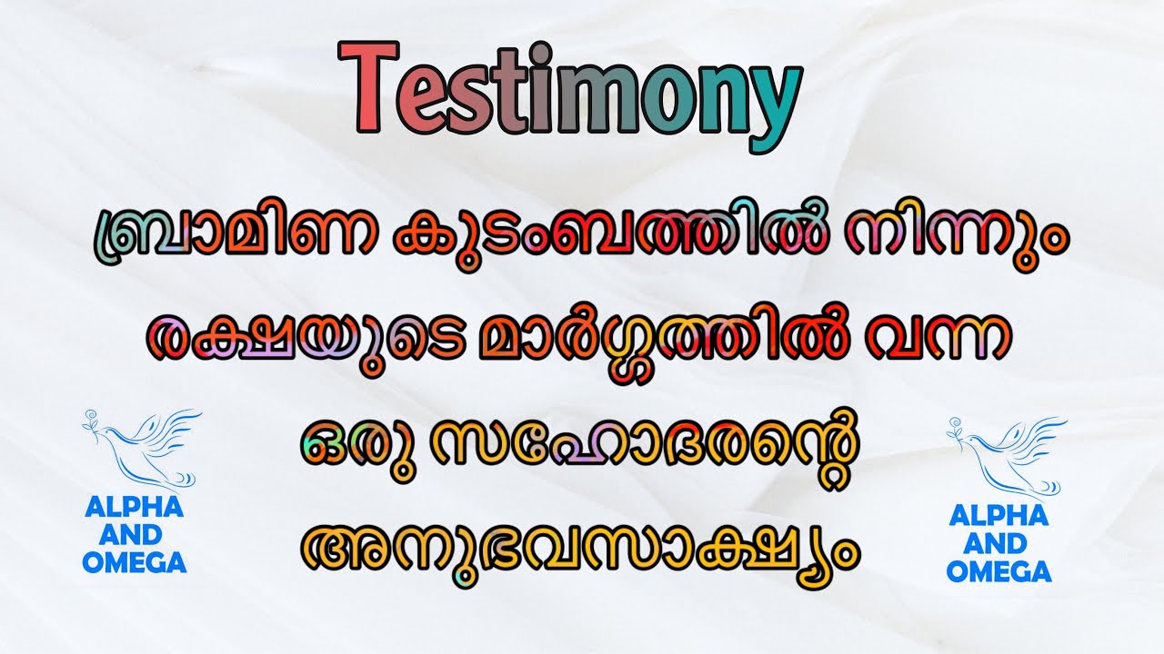 TPM Testimony Malayalam ബ്രാമിണ കുടംബത്തിൽ നിന്നും രക്ഷയുടെ മാർഗ്ഗത്തിൽ വന്ന സഹോദരന്റെ അനുഭവസാക്ഷ്യം