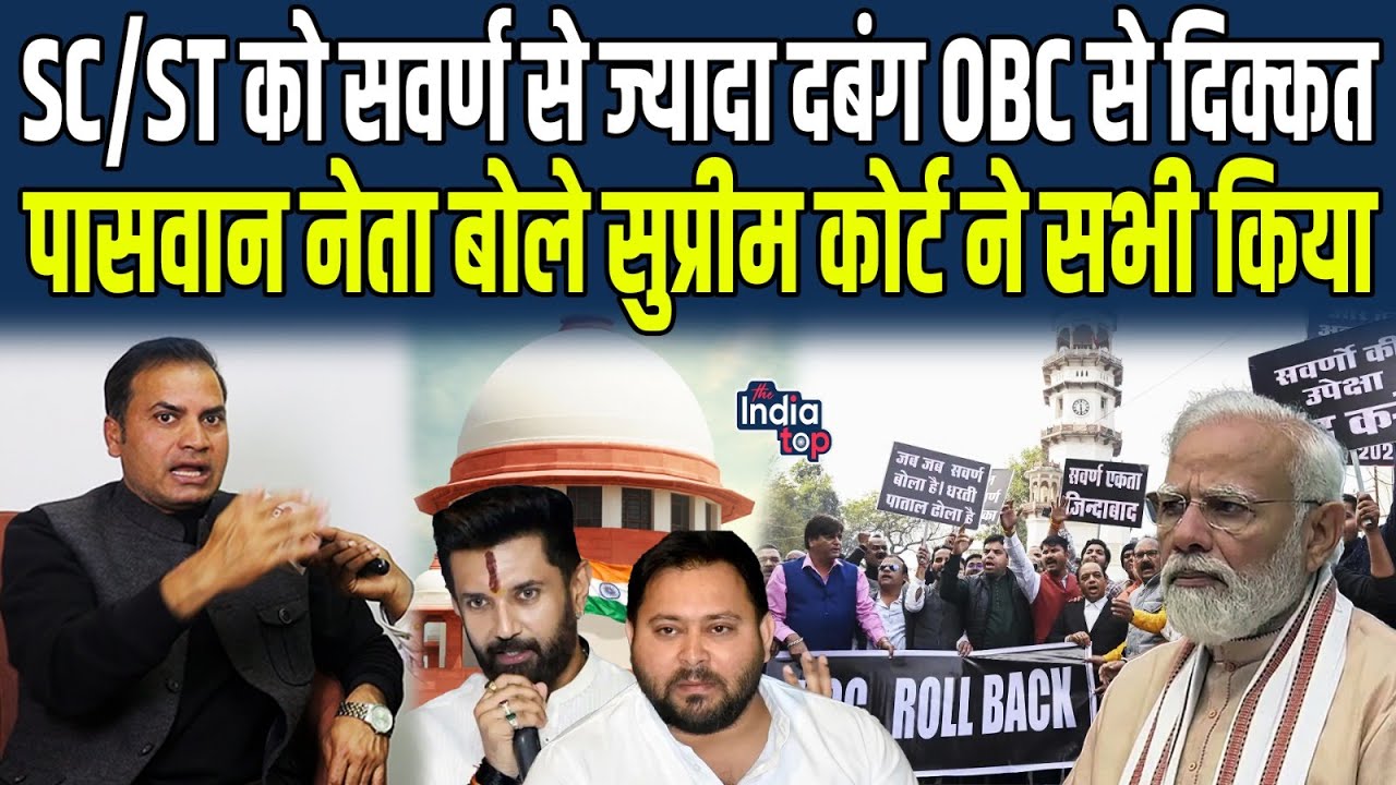 SC/ST को सवर्ण से ज्यादा दबंग OBC से दिक्कत, Paswan नेता बोले Supreme Court ने सभी किया...