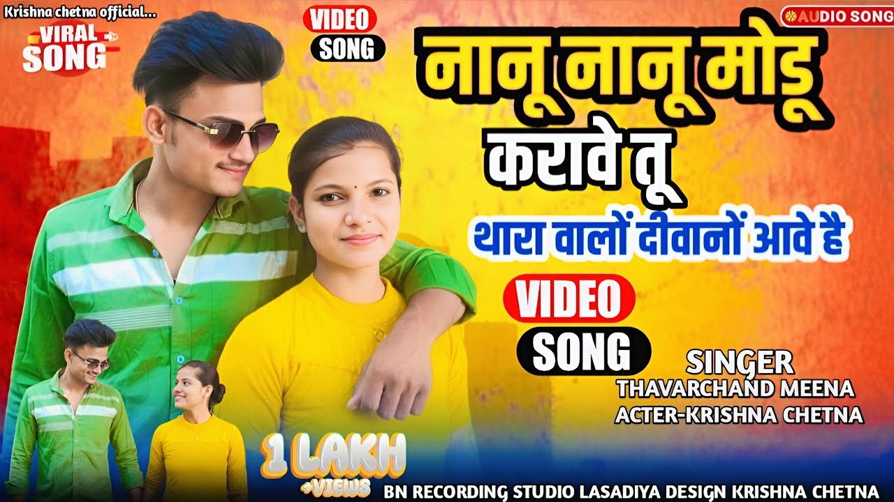 नानू नानू मोडू करावे तू थारा वालों दीवानों आवे है | Shankar Meena | thavarchand Meena | Ramu Tejawt 