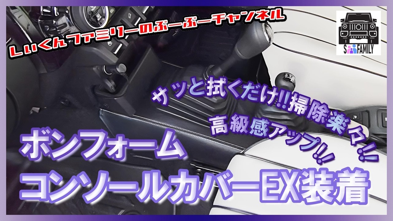 #7【センターコンソールカバー】ジムニーノマド ボンフォームのカバーでセンタートンネルのお手入れ簡単 拭くだけでコンソールが綺麗に